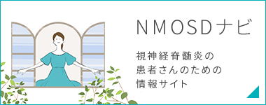 NMOSDナビ　視神経脊髄炎の患者さんのための情報サイト